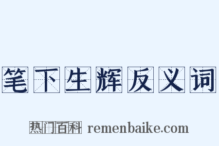 笔下生辉反义词是什么意思的图片